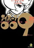 サイボーグ009 第20巻の表紙画像