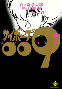 サイボーグ009 第21巻の表紙画像