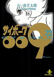 サイボーグ009 第22巻の表紙画像