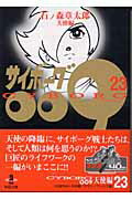 サイボーグ009 第23巻の表紙画像