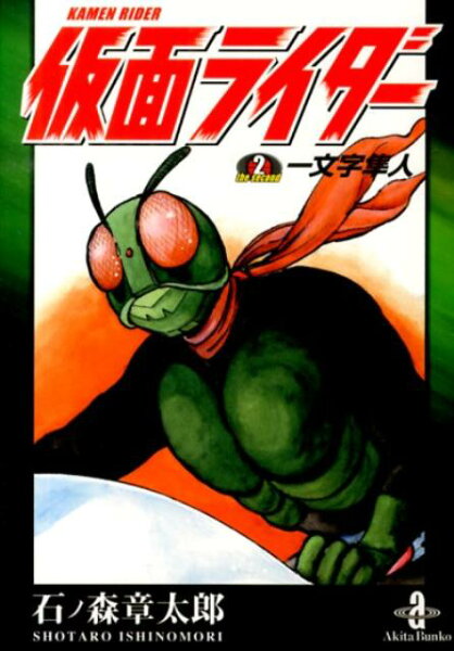 仮面ライダーthe　second一文字隼人 仮面ライダーthe　second一文字隼人の表紙画像