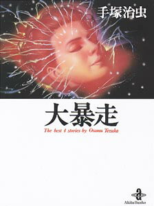 大暴走 大暴走の表紙画像