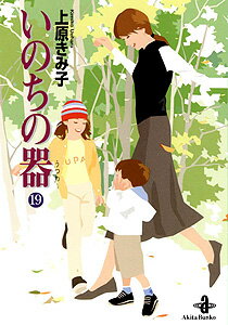 いのちの器 第19巻の表紙画像