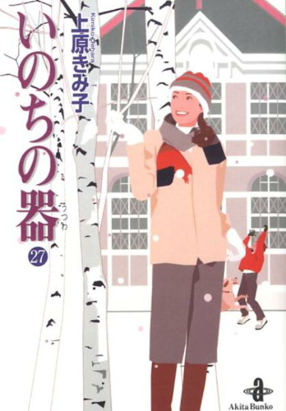 いのちの器 第27巻の表紙画像