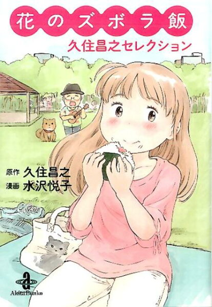 花のズボラ飯久住昌之セレクション 花のズボラ飯久住昌之セレクションの表紙画像