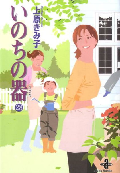 いのちの器 第28巻の表紙画像