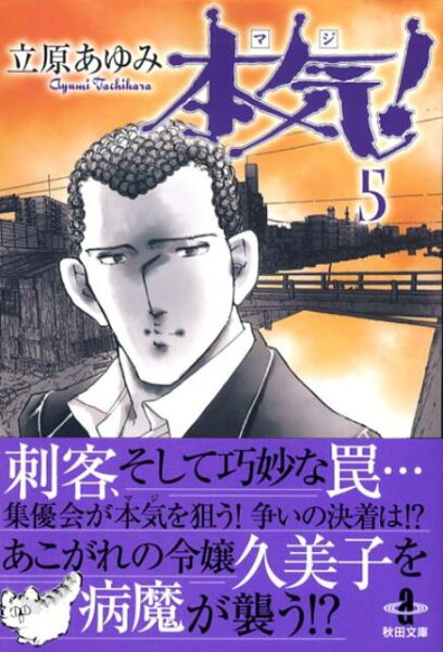 本気！ 第5巻の表紙画像