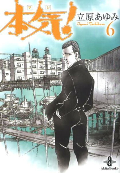 本気！ 第6巻の表紙画像