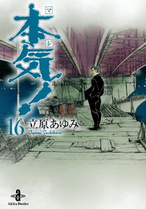 本気！ 第16巻の表紙画像