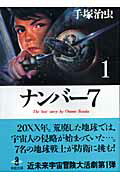 ナンバー7 第1巻の表紙画像