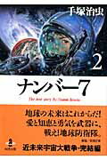 ナンバー7 第2巻の表紙画像