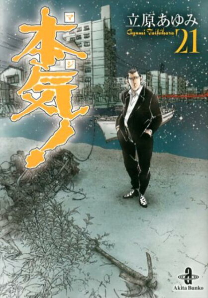 本気！ 第21巻の表紙画像