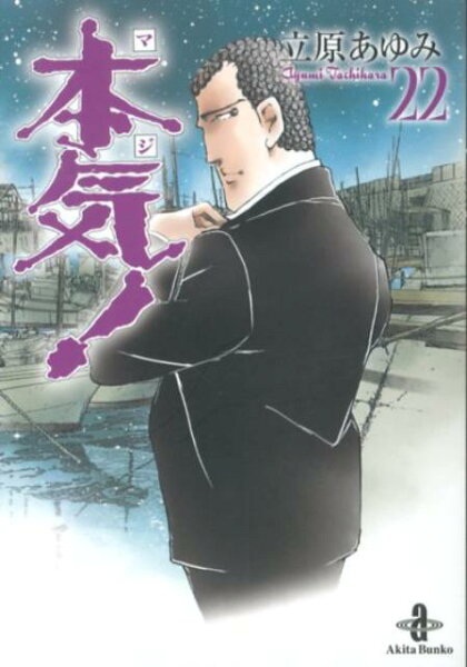 本気！ 第22巻の表紙画像