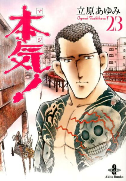 本気！ 第23巻の表紙画像