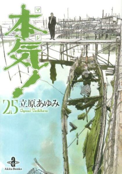 本気！ 第25巻の表紙画像