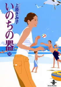 いのちの器 第32巻の表紙画像