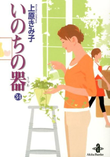 いのちの器 第34巻の表紙画像