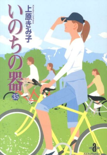 いのちの器 第35巻の表紙画像