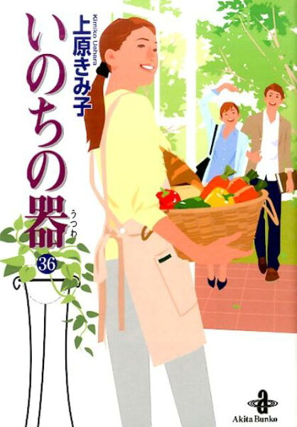 いのちの器 第36巻の表紙画像