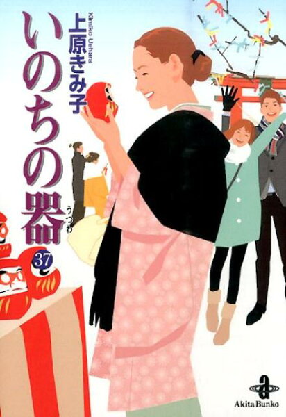 いのちの器 第37巻の表紙画像