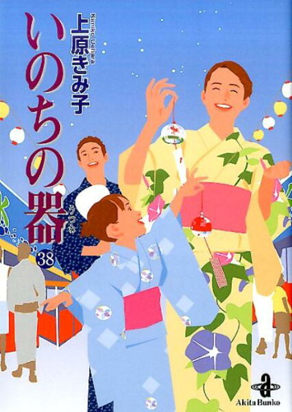 いのちの器 第38巻の表紙画像