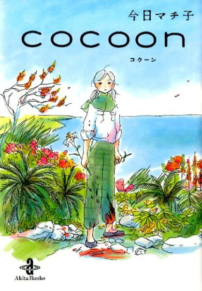 cocoon cocoonの表紙画像