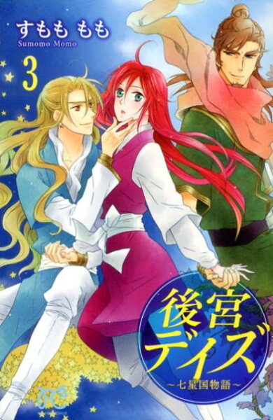 後宮デイズ〜七星国物語〜 第3巻の表紙画像