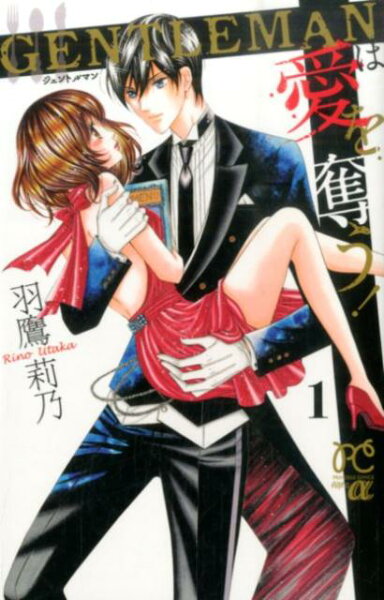 GENTLEMANは愛を奪う！ 第1巻の表紙画像