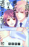 上司は悪女を逃がさない 第4巻の表紙画像