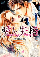愛人・失格 第1巻の表紙画像