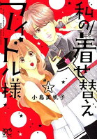 私の着せ替えアイドル様 第1巻の表紙画像