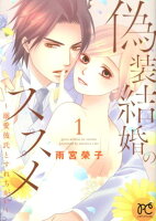 偽装結婚のススメ 第1巻の表紙画像