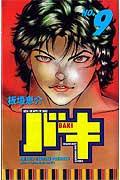 バキ 第9巻の表紙画像