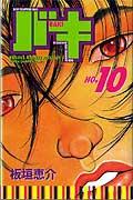 バキ 第10巻の表紙画像