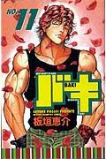 バキ 第11巻の表紙画像