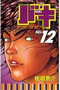 バキ 第12巻の表紙画像