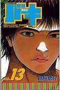 バキ 第13巻の表紙画像