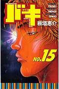 バキ 第15巻の表紙画像