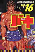 バキ 第16巻の表紙画像