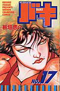 バキ 第17巻の表紙画像
