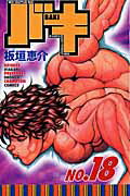 バキ 第18巻の表紙画像
