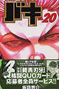 バキ 第20巻の表紙画像