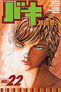 バキ 第22巻の表紙画像