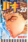 バキ 第23巻の表紙画像