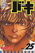 バキ 第25巻の表紙画像