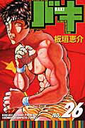 バキ 第26巻の表紙画像