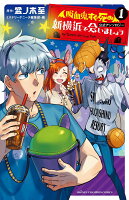 「吸血鬼すぐ死ぬ」公式アンソロジー　新横浜で会いましょう 第1巻の表紙画像