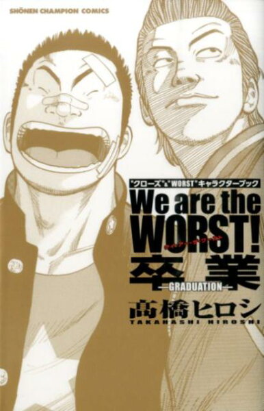 We　are　the　WORST！卒業ーGRADUATION- We　are　the　WORST！卒業ーGRADUATION-の表紙画像