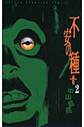 不安の種＋ 第2巻の表紙画像