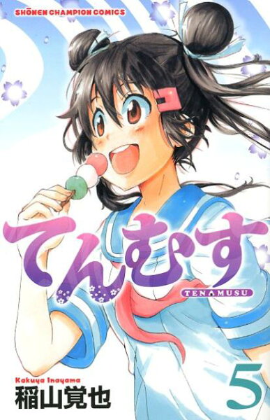 てんむす 第5巻の表紙画像